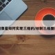 图像是如何实现三维的/绘制三维图像
