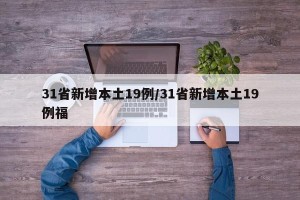 31省新增本土19例/31省新增本土19例福