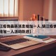 【镇江疫情最新消息增加一人,镇江疫情最新消息增加一人活动轨迹】
