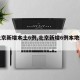 【北京新增本土6例,北京新增6例本地确诊!】