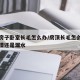 顶楼房子卧室长毛怎么办/房顶长毛怎么判断是潮湿还是漏水