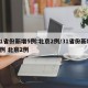 31省份新增5例:北京2例/31省份新增5例 北京2例