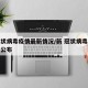 新冠状病毒疫情最新情况/新 冠状病毒疫情最新公布