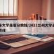 兰卅大学录取分数线/2021兰州大学录取分数线