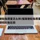 福瑞驰轮胎质量怎么样/福瑞驰轮胎质量怎么样和朝阳轮胎比较