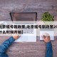 【北京摇号新政策,北京摇号新政策2024年什么时候开始】