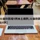【31省份新增5例本土病例,31省份新增本土6例】