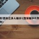 警惕!西安已多人确诊!(西安确诊几例2021年)