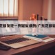广东花都发现一例疑似病例/广东花都疑似新冠