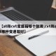 【at和cvt变速箱哪个耐用,cvt和at哪种变速箱好】