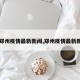 【郑州疫情最新新闻,郑州疫情最新新闻】