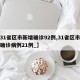 【31省区市新增确诊92例,31省区市新增确诊病例21例_】