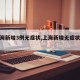 【上海新增3例无症状,上海新增无症状感染】