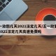 五一放假几天2021法定几天/五一放假几天2021法定几天高速免费吗