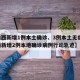 【山西新增1例本土确诊、3例本土无症状,山西新增2例本地确诊病例行动轨迹】