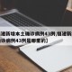 【福建新增本土确诊病例43例,福建新增本土确诊病例43例是哪里的】
