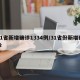 31省新增确诊1334例/31省份新增确诊