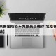 【北京餐馆防疫不力致员工确诊,北京餐厅员工确诊】