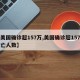 【美国确诊超157万,美国确诊超157万死亡人数】