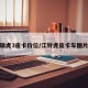 江铃瑞虎3皮卡价位/江铃虎皮卡车图片报价