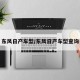 东风日产车型/东风日产车型查询
