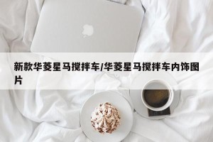 新款华菱星马搅拌车/华菱星马搅拌车内饰图片