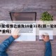 新一轮疫情已波及18省31市(新一轮的疫情严重吗)