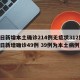 昨日新增本土确诊214例无症状312例(昨日新增确诊49例 39例为本土病例)