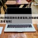 【沈阳1例新冠肺炎患者复阳,沈阳通报1例新冠患者复阳】
