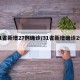31省新增27例确诊/31省新增确诊2例 