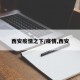 西安疫情之下/疫情,西安