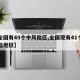 【全国有49个中风险区,全国现有41个中风险地区】