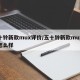 五十铃新款mux评价/五十铃新款mux评价怎么样