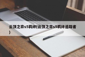 云顶之弈s5羁绊(云顶之弈s5羁绊追踪者)