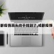【成都疫情源头终于找到了,成都疫情 源头】