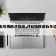 【河北疫情最新报道,河北疫情最新报道数据】