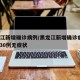黑龙江新增确诊病例/黑龙江新增确诊病例23例 30例无症状