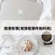 湘潭疫情(湘潭疫情开始时间)