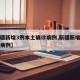 【新疆新增3例本土确诊病例,新疆新增三例本土病例】