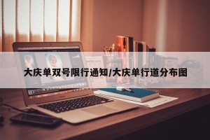 大庆单双号限行通知/大庆单行道分布图
