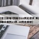 【黑龙江新增7例确诊81例无症状,黑龙江新增确诊病例23例 30例无症状】