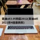 奥迪a83.0t四座2012(奥迪a8l2021款4座最新款)