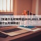 【快递什么时候停运2020,2021,快递什么时候停运】