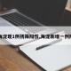 【海淀现1例初筛阳性,海淀新增一例阳性】