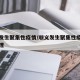 顺义发生聚集性疫情/顺义发生聚集性疫情怎么处理
