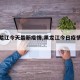 【黑龙江今天最新疫情,黑龙江今日疫情报告】