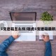 瑞虎8变速箱怎么样/瑞虎8变速箱最新版本