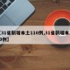 【31省新增本土110例,31省新增本土49例】