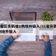 31省区市新增1例境外输入/31省份新增1例境外输入