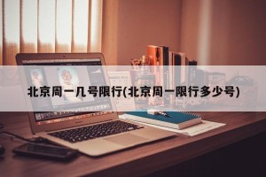 北京周一几号限行(北京周一限行多少号)